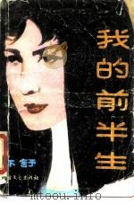 我的前半生（1988 PDF版）