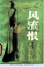 风流恨（1988 PDF版）