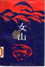 女山（1988 PDF版）