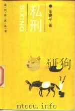 私刑   1987  PDF电子版封面  7505900188  朱晓平著 
