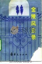 金陵风云录（1987 PDF版）
