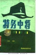 特务中将（1986 PDF版）