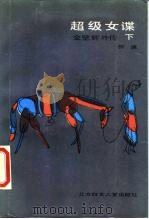 超级女谍 金壁辉外传 下 1987 PDF电子版封面 7538501797 柳溪著