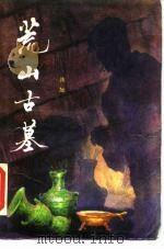 荒山古墓（1988 PDF版）