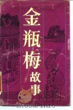 金瓶梅故事 1988 PDF电子版封面 7506301024 韩英珊著