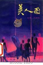美人国（1987年11月第1版 PDF版）