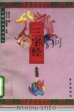 中国优秀传统文化三字经 小说篇 1995 PDF电子版封面 7801160061 张云生著