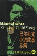 巴尔扎克小说故事总集 1990 PDF电子版封面 753210558X (法)巴尔扎克原著