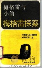 梅格雷与小偷（1988 PDF版）