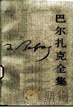 巴尔扎克全集（1986 PDF版）