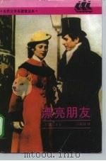 漂亮朋友  全译本（1993 PDF版）