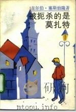 被扼杀的是莫扎特（1992 PDF版）