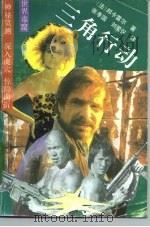 三角行动（1990 PDF版）