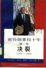 密特朗掌权十年 第1卷 决裂 1981-1984 1992 PDF电子版封面 750120490X (法)法维埃(Favier,Pierre),(法)马丹-罗朗
