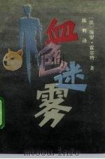 血色迷雾（1993 PDF版）