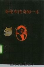 哥伦布传奇的一生（1992 PDF版）