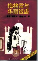 梅格雷与华丽饭店（1989 PDF版）