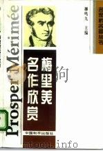 梅里美名作欣赏（1995 PDF版）