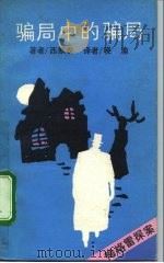 骗局中的骗局（1991 PDF版）