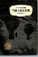 气球上的五星期  非洲游记（1957 PDF版）