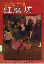 红磨坊（1991 PDF版）
