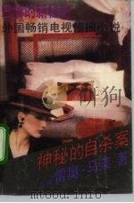 神秘的自杀案（1991 PDF版）
