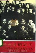 先驱者的后代 苏联国际儿童院中国学生纪实 1990 PDF电子版封面 7800780147 杜魏华主编
