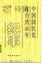 中国国民党在台湾40年纪事（1990 PDF版）
