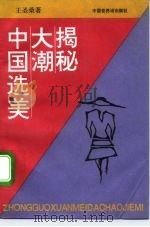 中国选美大潮揭秘（1993 PDF版）