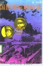 国民党抗战纪实（1993 PDF版）