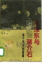 毛泽东与蒋介石  半个世纪的较量（1993 PDF版）