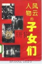 风云人物的子女们（1994 PDF版）