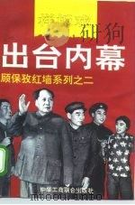 样板戏出台内幕 1994 PDF电子版封面 7801001001 顾保孜著