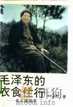 毛泽东的衣食住行  名人透视录（1993 PDF版）