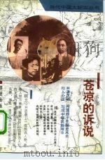 苍凉的诉说 1993 PDF电子版封面 7800619567 张小琳编