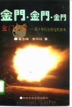 金门纪实 五十年代台海危机始末 1994 PDF电子版封面 7503508299 翟志瑞,李羽壮著