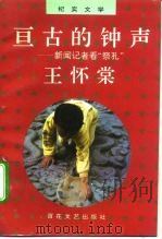 亘古的钟声 新闻记者看“祭孔” 1993 PDF电子版封面 7530613901 王怀棠著