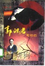 郭沫若和他的三位夫人（1994 PDF版）