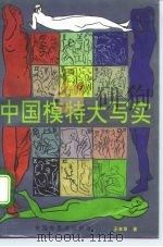 中国模特大写实（1993 PDF版）