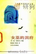 女巫的洞府 当代世界科幻小说 1990 PDF电子版封面 730100950X (苏)布雷切夫等著;裴家勤,刘克永译