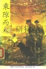 乘隙而入 1990 PDF电子版封面 7805700613 (苏)阿达莫夫(Адамов,А.)著;李家云等译