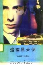追捕黑天使（1991 PDF版）