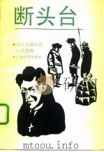 断头台  当代苏联中篇小说选辑（1991 PDF版）