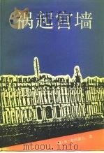 祸起宫墙 上 1991 PDF电子版封面 750120313X (苏)索科洛夫(Соколов,М.Д.)著;刘引梅,郭一民