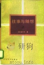 往事与随想  上（1993 PDF版）