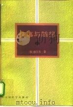 往事与随想（1993 PDF版）
