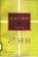 往事与随想  下（1993 PDF版）