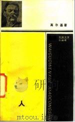 人 1988 PDF电子版封面 7020001939 (苏)高尔基著;李辉凡等译