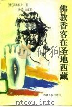 佛教香客在圣地西藏（1993 PDF版）