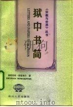狱中书简 1992.08 PDF电子版封面 7220017790 (德)朋霍费尔(Bonhoefer,Dietrich)著;高